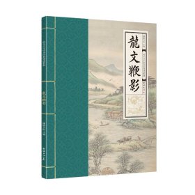 【原版闪电发货】龙文鞭影 幼儿大字中华经典诵读教材 （特大字号，全本注音、简体横排；儿童读经、私塾、国学班教材；经典诵读教材)