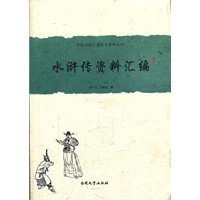 【原版闪电发货】《水浒传》资料汇编（精装版） 南开大学出版社 9787310038497