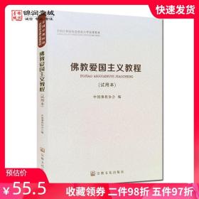 【原版闪电发货】佛教爱国主义教程-试用本 本书编委会