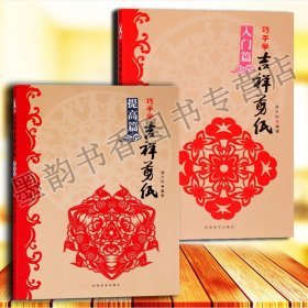 【原版闪电发货】巧手学吉祥剪纸(入门篇)（提高篇）剪法技巧研究教程材大全传统民间中国风窗花图样图案步骤素材儿童手工制作人动物鸡花草书籍