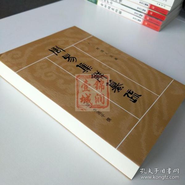 周易集解纂疏