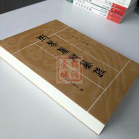 周易集解纂疏