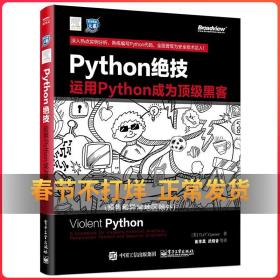 python绝技：运用python成为顶级黑客：运用Python成为顶级黑客