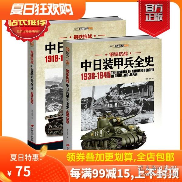 【原版闪电发货】【官方正版套装】《钢铁抗战:中日装甲兵全史》（上下册）指文军事历史二战抗日战争中国战场正面抗战武器装备国民革命军多份档案