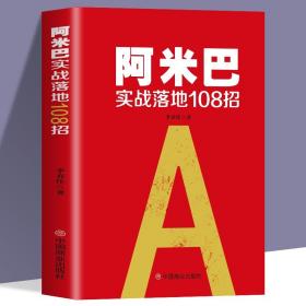 【闪电发货】阿米巴实战落地108招阿米巴经营哲学 稻盛和夫的创业指南阿米巴管理中国模式阿米巴书籍 企业管理学书籍