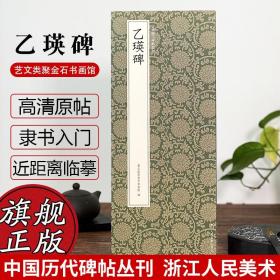 乙瑛碑/中国历代碑帖丛刊