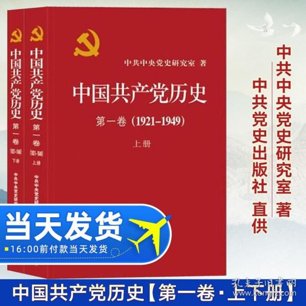 中国共产党历史:第一卷(1921—1949)(全二册)：1921-1949