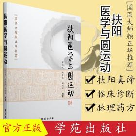 【原版】现货 扶阳医学与圆运动 刘之凤 刘奇林 刘德丽编著中医书籍 学苑出版社 国医大师颜正华推荐