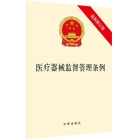 【原版闪电发货】2021新书 医疗器械监督管理条例（新修订版） 单行本 32开 法律出版社