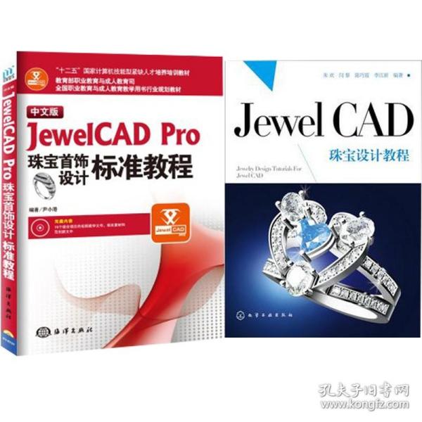 中文版JewelCAD Pro珠宝首饰设计标准教程（附光盘全国职业教育与成人教育教学用书行业规划