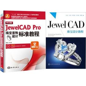 中文版JewelCAD Pro珠宝首饰设计标准教程（附光盘全国职业教育与成人教育教学用书行业规划