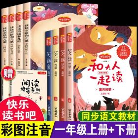 【正版现货闪电发货】全8册读读童谣和儿歌和大人一起读彩图注音版快乐读书吧一年级上下册阅读经典书目小学生必读课外书籍老师推荐童话寓言故事人教版