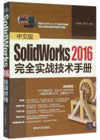 【原版闪电发货】中文版SolidWorks2016完全实战技术手册