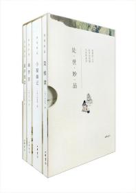 【原版闪电发货】处世妙品（全四册）幽梦影、菜根谭、小窗幽记、围炉夜话