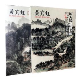 【原版】中国好丹青 大师立轴精品复制 黄宾虹 全2本合售 第一二辑 黄宾虹山水画集大图绘画图录大图原大级高清巨幅 四川美术