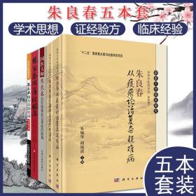 【原版】国医大师朱良春5本从痰瘀论治复杂疑难病 用药经验集修订版 治疗疑难危急重症经验集 精方治验实录增补修订本 肾蠲痹法治疗风湿病