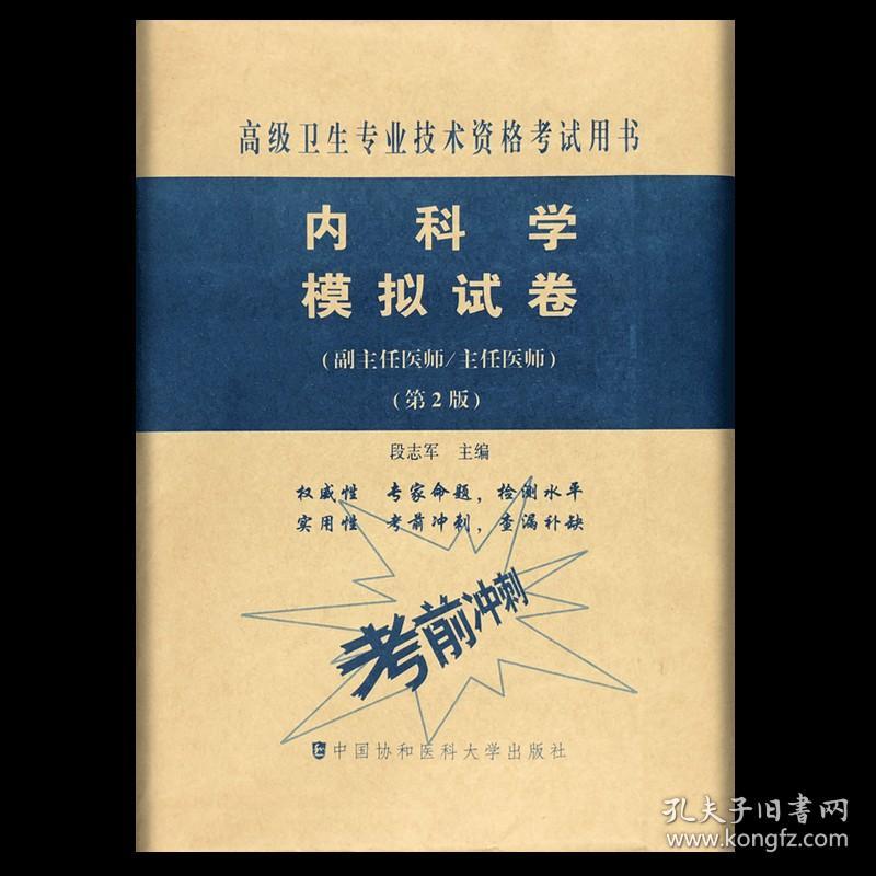 【原版】送题库 2022内科学模拟试卷 高级医师进阶 第2版 副主任医师主任医师 副高正高高级职称卫生专业技术资格考试 中国协和医科大学出