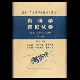 【原版】送题库 2022内科学模拟试卷 高级医师进阶 第2版 副主任医师主任医师 副高正高高级职称卫生专业技术资格考试 中国协和医科大学出