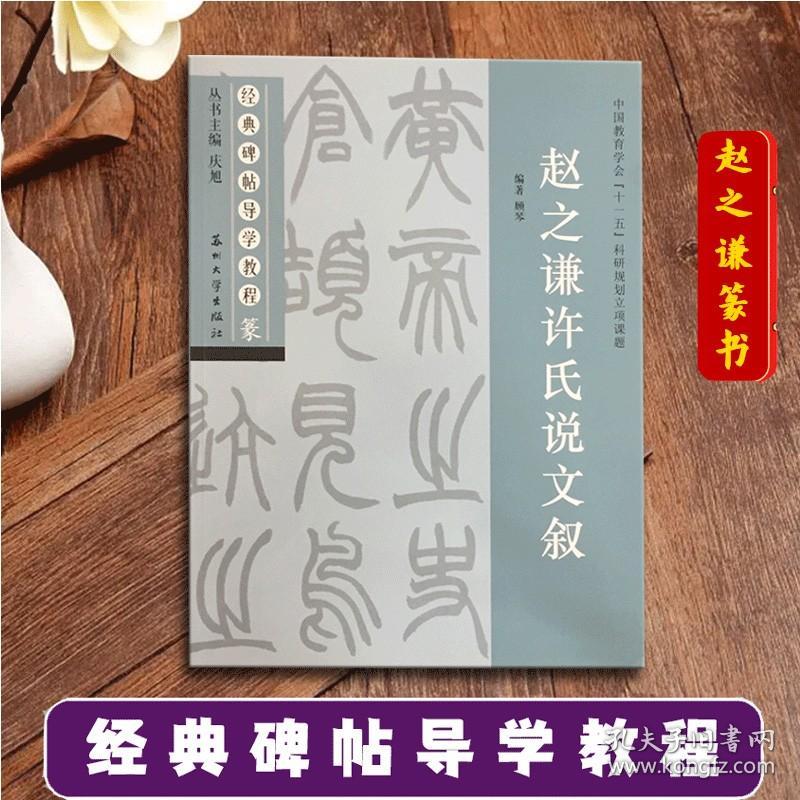 【原版】赵之谦许氏说文叙 经典碑帖导学教程 篆书书法毛笔字帖 附完整原帖 笔画部首结构讲解 苏州大学出版社