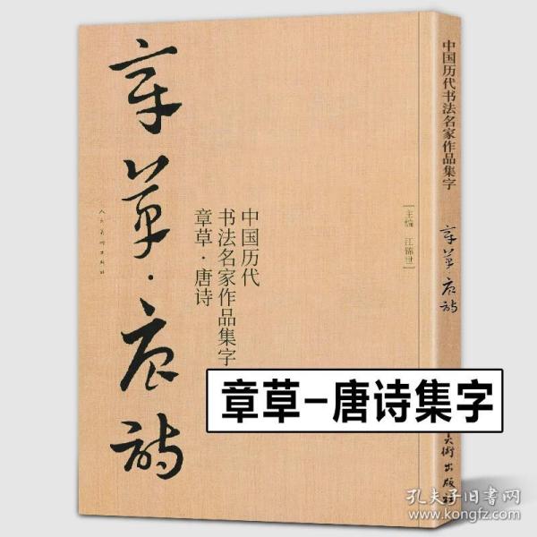 王蘧常卷/中国最具代表性碑帖临摹范本丛书