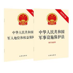 中华人民共和国军事设施保护法（最新修订版 附草案说明）