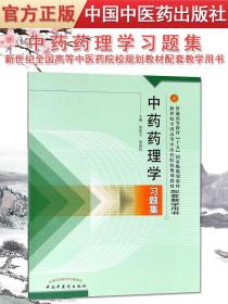 【原版】新品 中药药理学习题集/普通高等教育十五规划教材新世纪全国高等中医药院校规划教材 中国中医药出版社