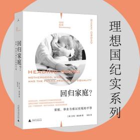 回归家庭？：家庭、事业与难以实现的平等（理想国纪实）