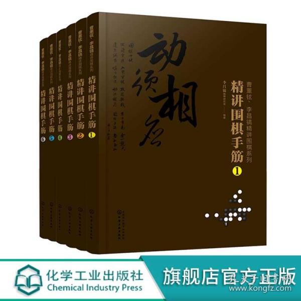 曹薰铉、李昌镐精讲围棋系列--精讲围棋手筋.1