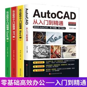 【闪电发货】赠视频教程】全4册 2020新版AutoCAD从入门到精通教程书籍零基础办公软件机械设计工程电气建筑制图cad制图计算机设计电气绘图书籍