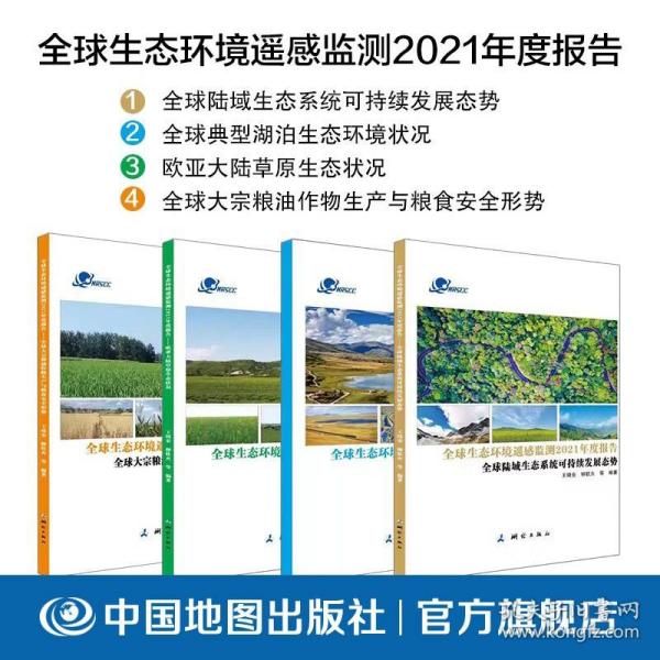 全球生态环境遥感监测2021年度报告(全球陆域生态系统可持续发展态势)