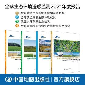 全球生态环境遥感监测2021年度报告(全球陆域生态系统可持续发展态势)