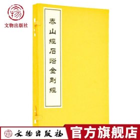 【原版闪电发货】中国碑帖经典 泰山经石峪 金刚经 鸠摩罗什译 古籍 一函一册 文物出版文物出版社