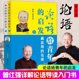 【原版闪电发货】现货 论语给青年的启发上下 曾仕强 论语给少年的启示国学基础知识论语的智慧 曾仕强论语书籍论语译注 论语注音版小学生易经智慧