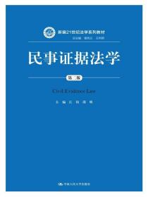 民事证据法学（第二版）/新编21世纪法学系列教材