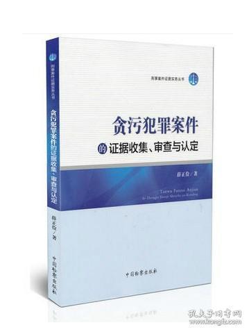 刑事案件证据实务丛书：贪污犯罪案件的证据收集、审查与认定