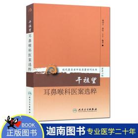 现代著名老中医名著重刊丛书第十一辑·干祖望耳鼻喉科医案选粹