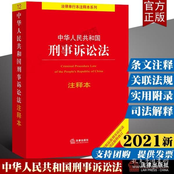 中华人民共和国刑事诉讼法注释本（百姓实用版）