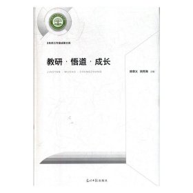 【原版闪电发货】名师工作室成果文库：教研·悟道·成长  9787519455552陈章义姚秀海  光明日报出版社