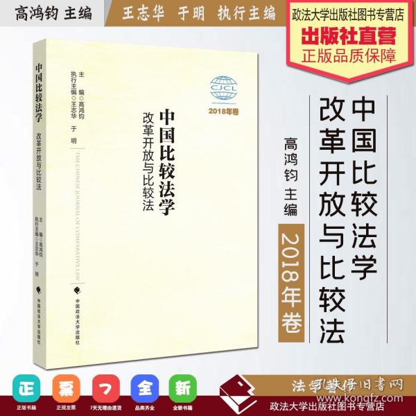 【原版闪电发货】书籍 中国比较法学.改革开放与比较法：2018年卷 高鸿钧 主编 中国政法大学出版社 978-7-5620-9202-5