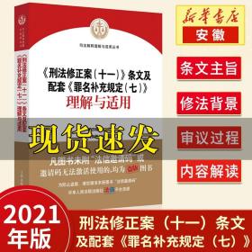 刑法修正案解读全编 根据《刑法修正案（九）》全新阐释