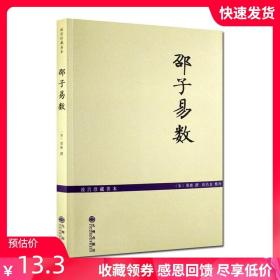 【原版闪电发货】故宫珍本邵子易数/邵子神数 增补详注六爻一摄金易数/研究河图洛书和象数易学之钥 (宋)邵雍 撰