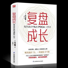 【闪电发货】新书 复盘成长 每天进步1％的PDCA工作术 提高工作效率高效学习方法 知识萃取与快速创新的实操指南 自我实现企业管理激励员工