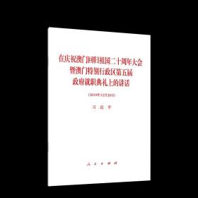 【原版】在庆祝澳门回归祖国二十周年大会暨澳门特别行政区第五届政府就职典礼上的讲话 原文全文 人民出版社