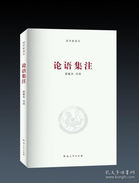 论语集注/国学新读本