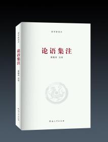 【原版闪电发货】论语集注/国学新读本