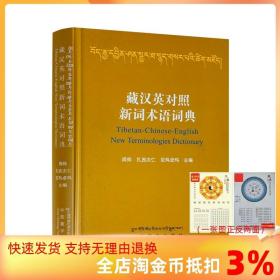 【正版现货闪电发货】藏汉英对照新词术语词典 周炜等编 中国藏学出版社