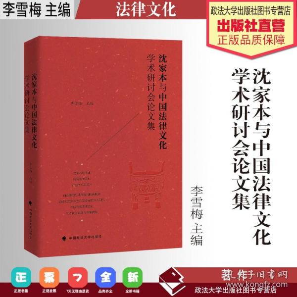 沈家本与中国法律文化学术研讨会论文集