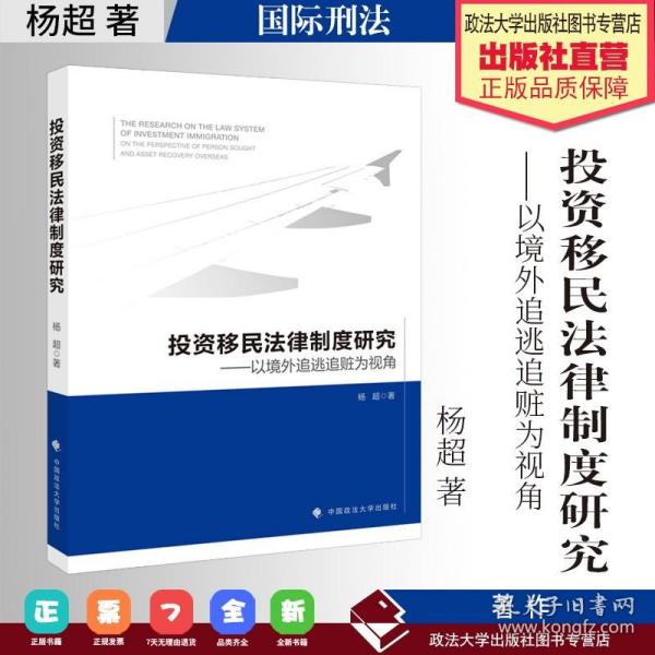 投资移民法律制度研究——以境外追逃追赃为视角