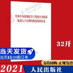 【原版闪电发货】直发 中共中央国务院关于优化生育政策 促进人口长期均衡发展的决定 单行本 人民出版社 三孩生育政策提高优生优育服务水平