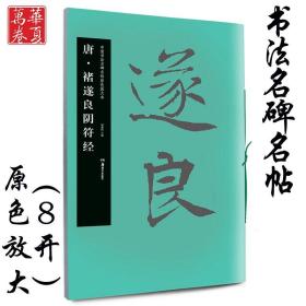 【原版】褚遂良阴符经 唐 中国书法名碑名帖原色放大本 褚体楷书毛笔练字帖原碑帖附简体旁注成人初学者临帖放大版 华夏万卷湖南美术出版社